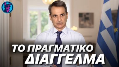 Εν μέσω ΤΖΙΤΖΙΚΙΩΝ η “ΠΡΑΓΜΑΤΙΚΗ” τοποθέτηση του Μητσοτάκη για τις υποκλοπές!