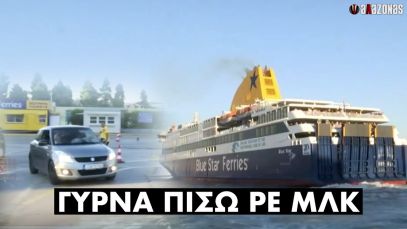 ΓΥΡΝΑ ΠΙΣΩ ΡΕ ΜΛΚ: Ταξιδιώτες για Πάρο έχασαν το πλοίο σε Live σύνδεση | ΑΛΑΖΟΝΑS