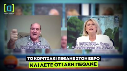 Φίλης: Το κοριτσάκι πέθανε στον Έβρο και λέτε ότι δεν πεθανε