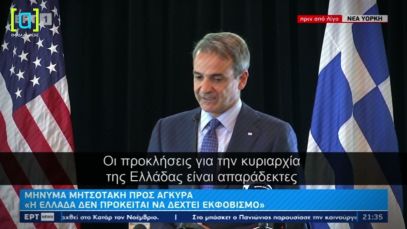 Μητσοτάκης προς Άγκυρα: Η Ελλάδα δεν θα ανεχθεί μπούλινγκ από κανέναν.