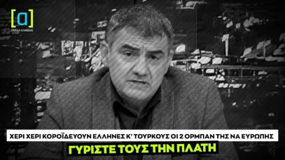 Χατζηνικόλας: Κοροϊδεύουν Έλληνες και Τούρκους οι 2 Όρμπαν της ΝΑ Ευρώπης. Γυρίστε τους την πλάτη.