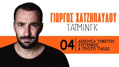 ΤΑΪΜΙΝΓΚ – Αίθουσα Τοκετού, Συγγενείς και Πρώτο Παιδί | Γιώργος Χατζηπαύλου