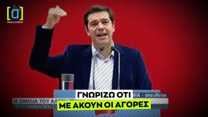 Τσίπρας: Γνωρίζω ότι με ακούν οι αγορές