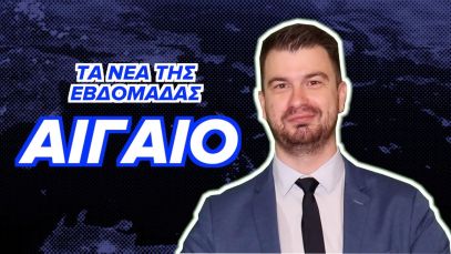 Αιγαίο | Τα Νέα Της Εβδομάδας