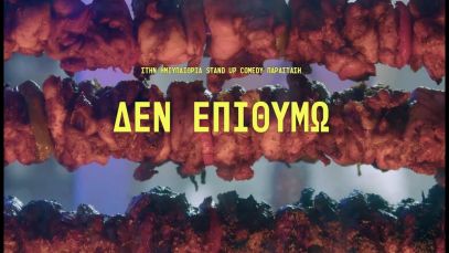 “ΔΕΝ ΕΠΙΘΥΜΩ” Θεοδωρόπουλος, Μαθιουδάκης (2022)