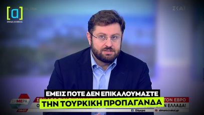 Ζαχαριάδης: Ποτέ δεν επικαλούμαστε την τουρκική προπαγάνδα
