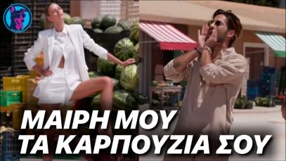 ΤΡΕΛΑΝΕ τον Καράβα η Βυτινάρος -“Από τα καρπούζια σου τρώω ΚΑΙ τα κουκούτσια”