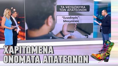 Ράδιο Αρβύλα | Χαριτωμένα ονόματα απατεώνων | Top Επικαιρότητας (3/11/2022)