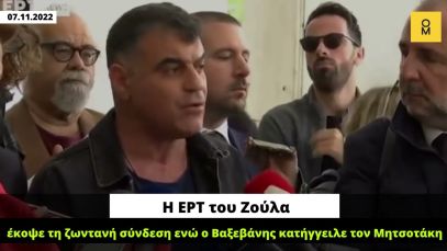 Η ΕΡΤ του Ζούλα έκοψε τη ζωντανή σύνδεση ενώ ο Βαξεβάνης κατήγγειλε τον Μητσοτάκη!