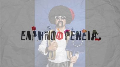 Ελληνοφρένεια 17/5/2022 | Ellinofreneia Official