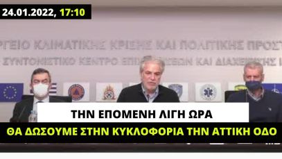 Στυλιανίδης (Χθες, 17:10): Σε λίγη ώρα θα δώσουμε στην κυκλοφορία την #ΑττικηΟδος