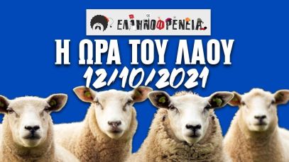 Ελληνοφρένεια, Αποστόλης, Η Ώρα του Λαού, 12/10/2021| Ellinofreneia Official