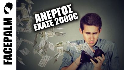 Έχασε 2.000€ ΑΔΙΚΑ | Δημόσιες Υπηρεσίες για Facepalm #2