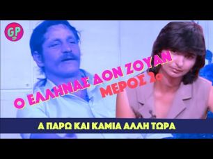 Ο Έλληνας Δον Ζουάν – 2ο Μέρος 😜🤩