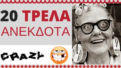 20 ΤΡΕΛΑ  ΑΝΕΚΔΟΤΑ
