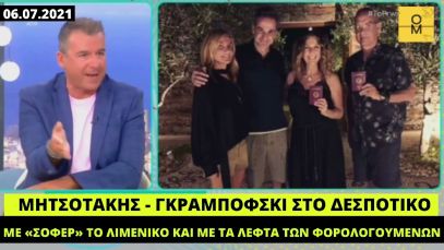Σαν σήμερα το 2021:Το…βασιλικό ζεύγος δειπνούσε πλουσιοπάροχα στο Δεσποτικό με «σοφέρ» το Λιμενικό