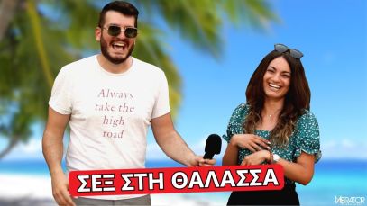ΚΑΝΕΙΣ ΣΕΞ ΣΤΗΝ ΘΑΛΑΣΣΑ?