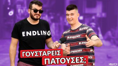 ΣΟΥ ΑΡΕΣΟΥΝ ΟΙ ΠΑΤΟΥΣΕΣ?