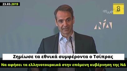 Μητσοτάκης, 23.03.2019: O Τσίπρας ζημίωσε τα εθνικά συμφέροντα – Η ΝΔ θα λύσει τα ελληνοτουρκικά