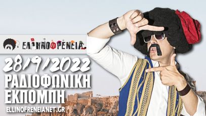 Ελληνοφρένεια 28/9/2022 | Ellinofreneia Official