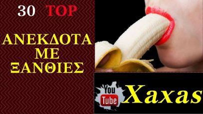 30  ΑΝΕΚΔΟΤΑ  με  ΞΑΝΘΙΕΣ Τα Κορυφαία