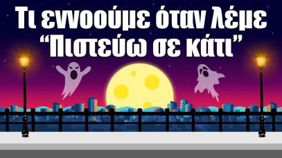 31. Τι εννοούμε όταν λέμε “Πιστεύω σε κάτι”