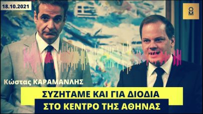 Καραμανλής: Συζητάμε και για διόδια στο κέντρο της Αθήνας