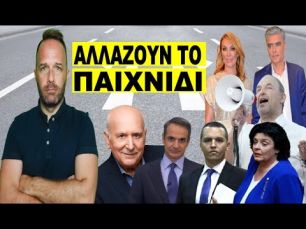 ΌΤΑΝ ΘΑ ΤΟ ΔΕΙΣ ΘΑ ΚΑΤΑΛΑΒΕΙΣ! Θα έρθει από εκει που δεν το περιμένουμε! Tα κανάλια…