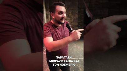 ΠΑΡΑΤΑΣΗ!