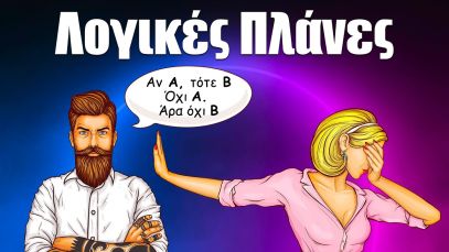 39. Λογικές Πλάνες: Η Επιστροφή
