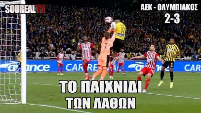 ΤΟ ΠΑΙΧΝΙΔΙ ΤΩΝ ΛΑΘΩΝ | ΑΕΚ – ΟΛΥΜΠΙΑΚΟΣ 2-3