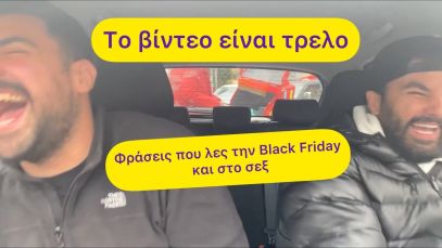 Φράσεις που λες στην μπλακ φραιντει και στο σεξ