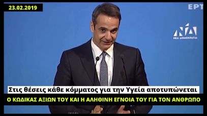 Μητσοτάκης ΧΩΡΙΣ καρέκλα: Στις θέσεις κάθε κόμματος για την Υγεία αποτυπώνεται ο κώδικας αξιών του