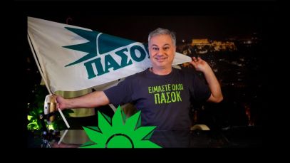 ΕΙΜΑΣΤΕ ΟΛΟΙ ΠΑΣΟΚ !!!