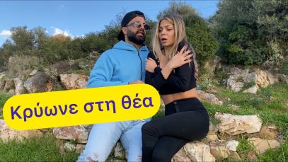 Πήγαμε σε θέα