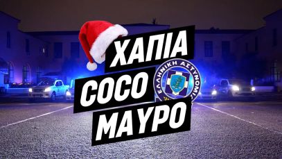 Η Ελληνική Αστυνομία διδάσκει στον λαό τι κάνει ΚΡΜΠΕΚ | Luben TV