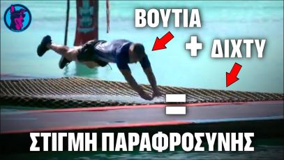ΑΔΙΑΝΟΗΤΗ ΒΟΥΤΙΑ στα δίχτυα από τον Θανάση Μπέλλο που νόμιζε ότι βουτάει στη θάλασσα!!!
