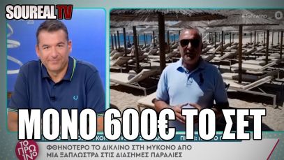 ΜΥΚΟΝΟΣΣΣΣ – 600€ ΤΟ ΣΕΤ ΟΙ ΞΑΠΛΩΣΤΡΕΣ – ΤΖΑΜΠΑ ΠΡΑΜΑ | Soureal TV