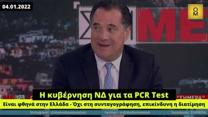 Κυβέρνηση ΝΔ: Η #λιστα_Πετσα σώζει, η συνταγογράφηση pcr και η διατίμηση είναι επικίνδυνες επιλογές