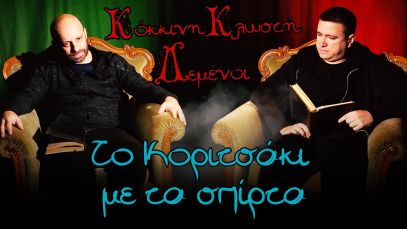 Κόκκινη Κλωστή Δεμένοι – Το Κοριτσάκι με τα Σπίρτα S02E06