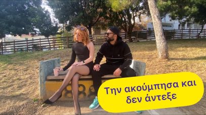 Δεν ήθελε να την ακουμπάω