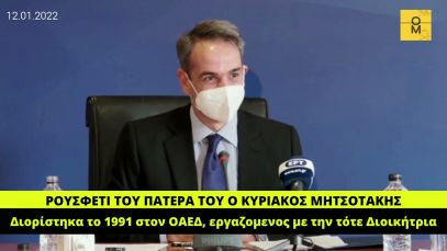 Ο Κυριάκος Μητσοτάκης αποκάλυψε ότι ήταν ένα ακόμη ρουσφέτι της κυβέρνησης του πατέρα του