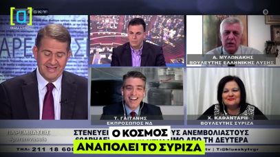 Καφαντάρη: Ο κόσμος αναπολεί το ΣΥΡΙΖΑ