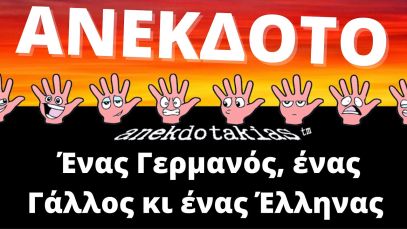 ΑΝΕΚΔΟΤΟ – Ένας Γερμανός ένας Γάλλος κι ένας Έλληνας | anekdotakias™