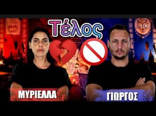 Η Μυριέλλα Κουρεντή και Ο Γιώργος Κατσαούνης Έβαλαν Τέλος στη σχέση τους Survivor 2022