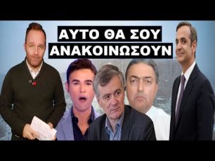 ΜΕΤΑ ΤΗΝ ΚΑΚΟΚΑΙΡΙΑ, ΔΕΝ ΜΠΟΡΟΥΝ ΝΑ ΣΤΟ ΚΡΥΨΟΥΝ ΑΛΛΟ! Θα σου ανακοινώσουν ότι όλα ήταν…