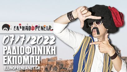 Ελληνοφρένεια 7/7/2022 | Ellinofreneia Official