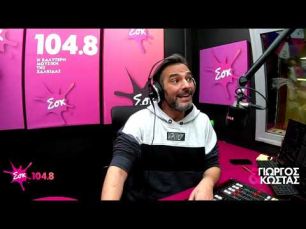ΠΡΩΤΙΑ ΟΙ ΕΛΛΗΝΕΣ ΣΤΟ… || ΓΙΩΡΓΟΣ&ΚΩΣΤΑΣ || SokFM 104.8