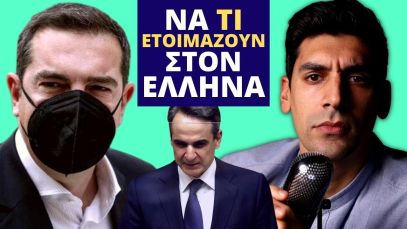 ΤΑ ΛΕΝΕ ΟΛΑ ΚΑΘΑΡΑ! Ετοιμάζουν Το Μεγάλο Κόλπο…