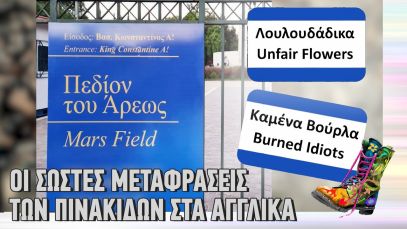 Ράδιο Αρβύλα | Οι σωστές μεταφράσεις των πινακίδων στα αγγλικά | Top Επικαιρότητας (10/2/22)